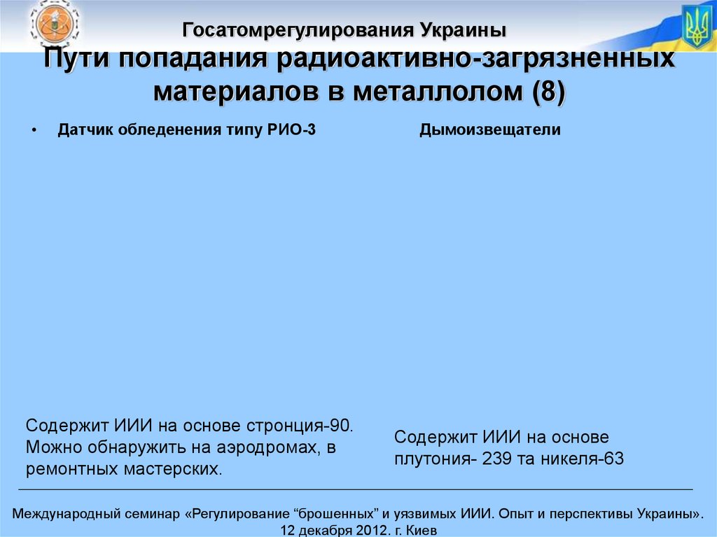 Пути попадания радиоактивно-загрязненных материалов в металлолом (8)