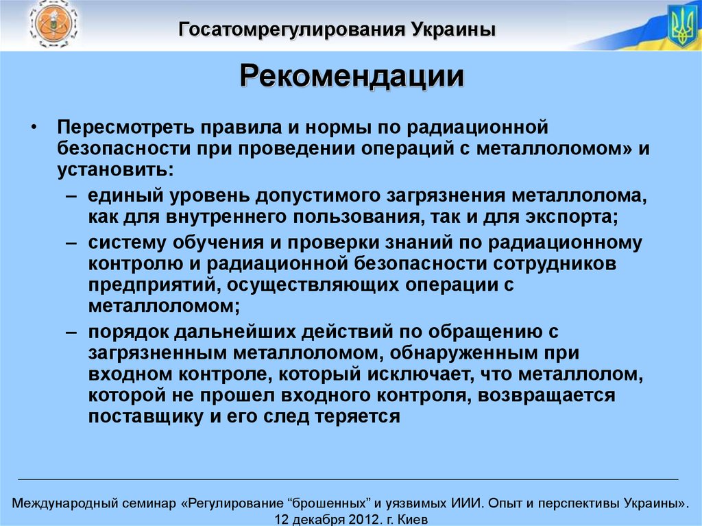 Рекомендации