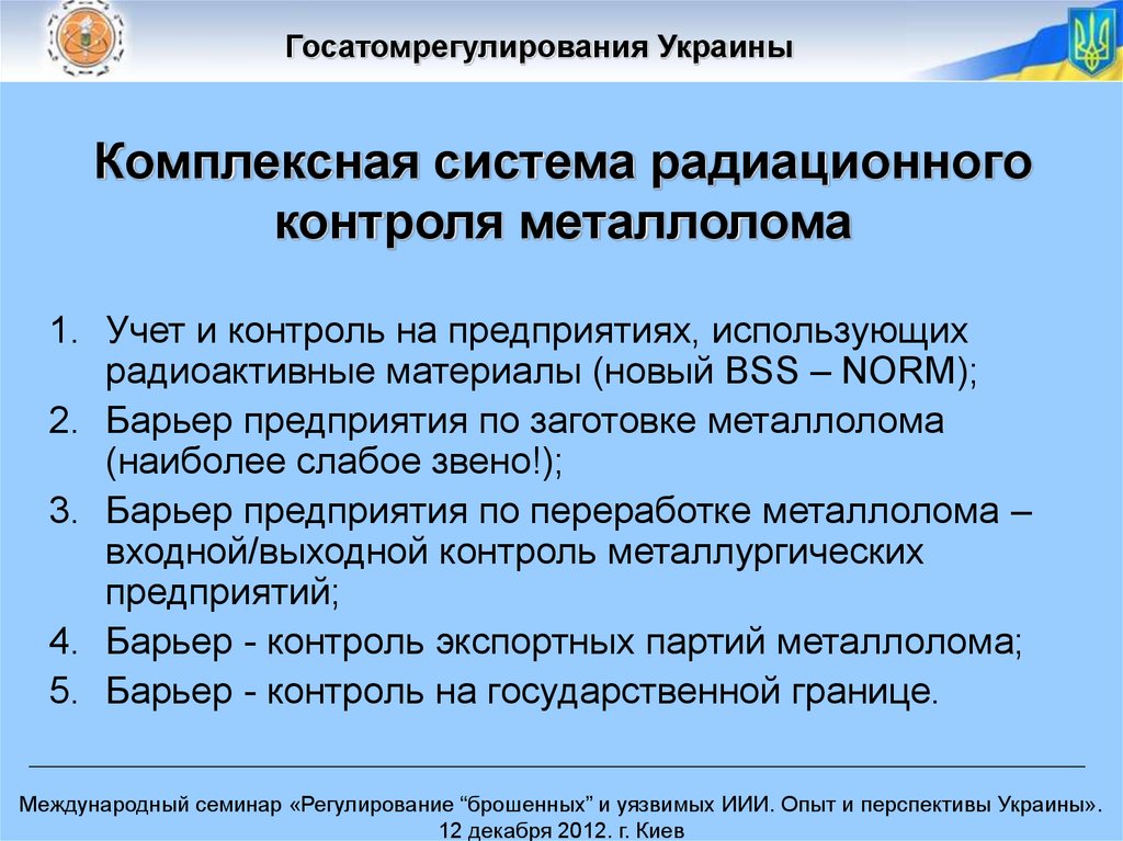 Мониторинг металлолома и реагирование при обнаружении радиоактивных ...
