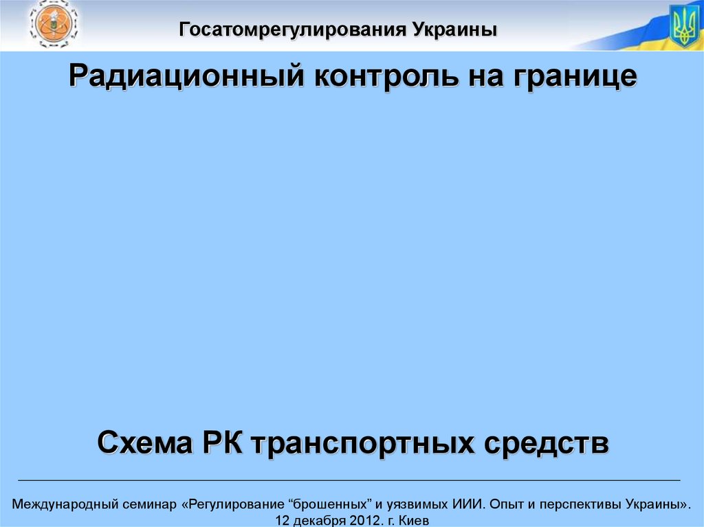 Радиационный контроль на границе