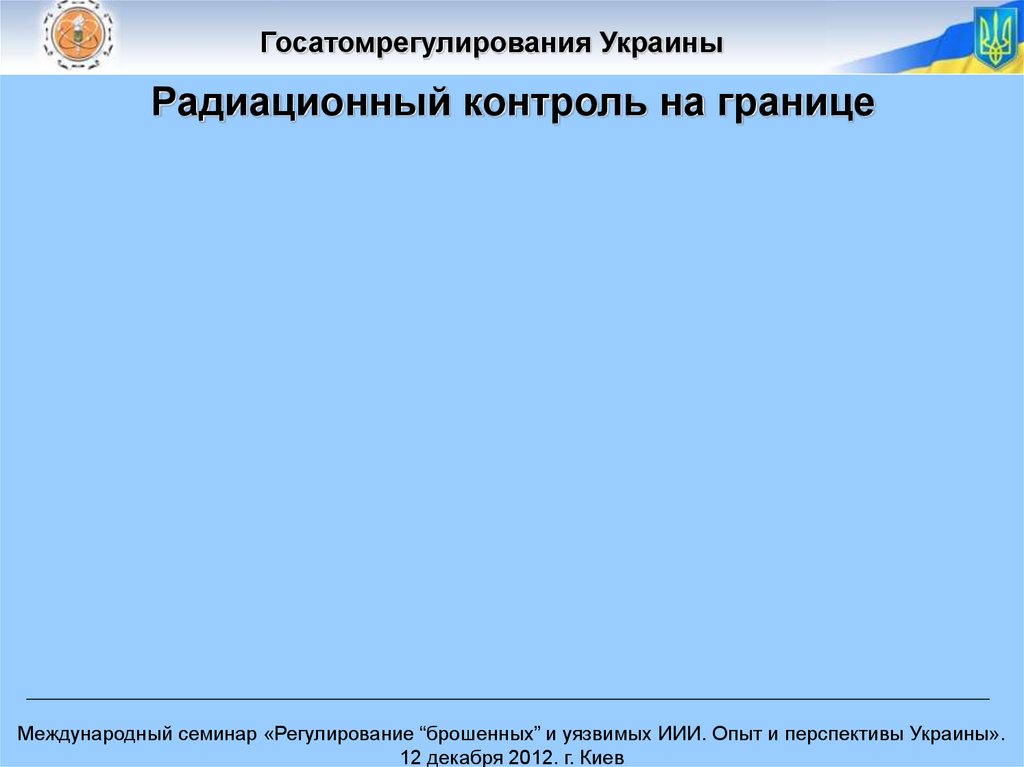 Радиационный контроль на границе