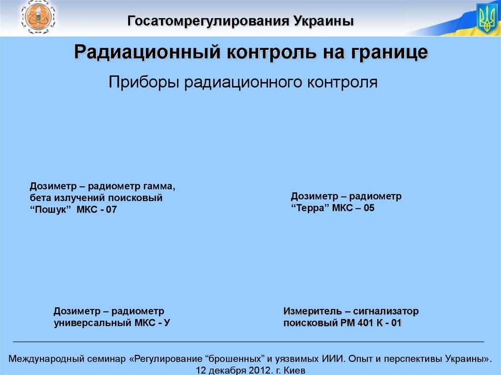 Радиационный контроль на границе