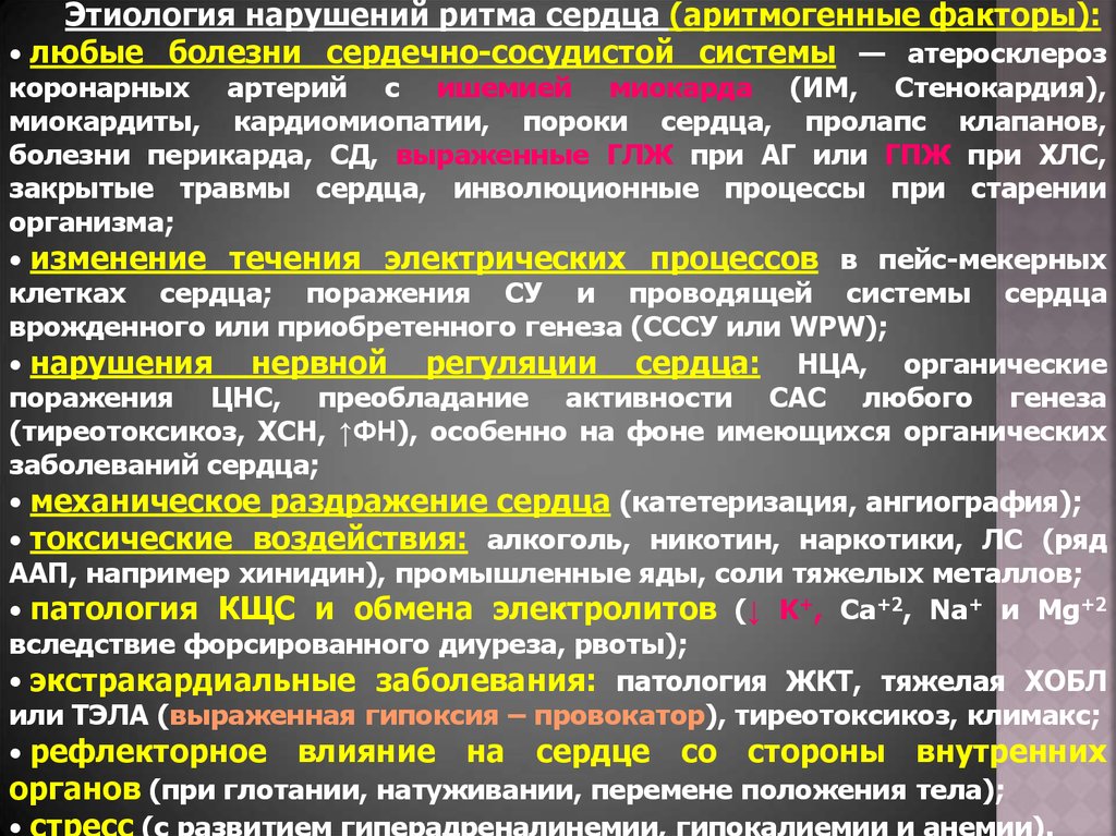 Нарушение ритма сердца этиология. Этиология нарушений сердечного ритма. Органические поражения сердца. Этиология нарушения возбудимости сердца.