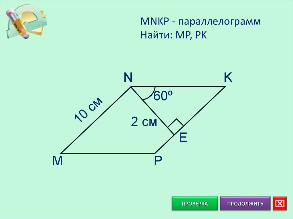 Используя рисунок найдите неизвестные стороны параллелограмма mn 20 ne 4