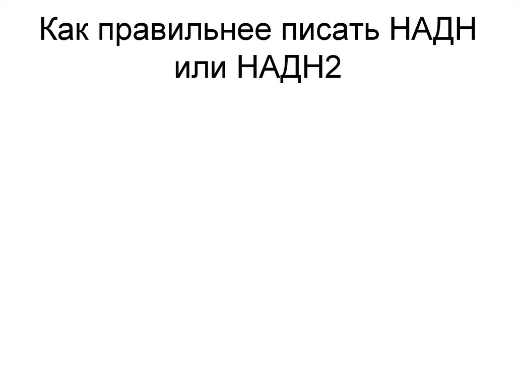Как правильнее писать НАДН или НАДН2