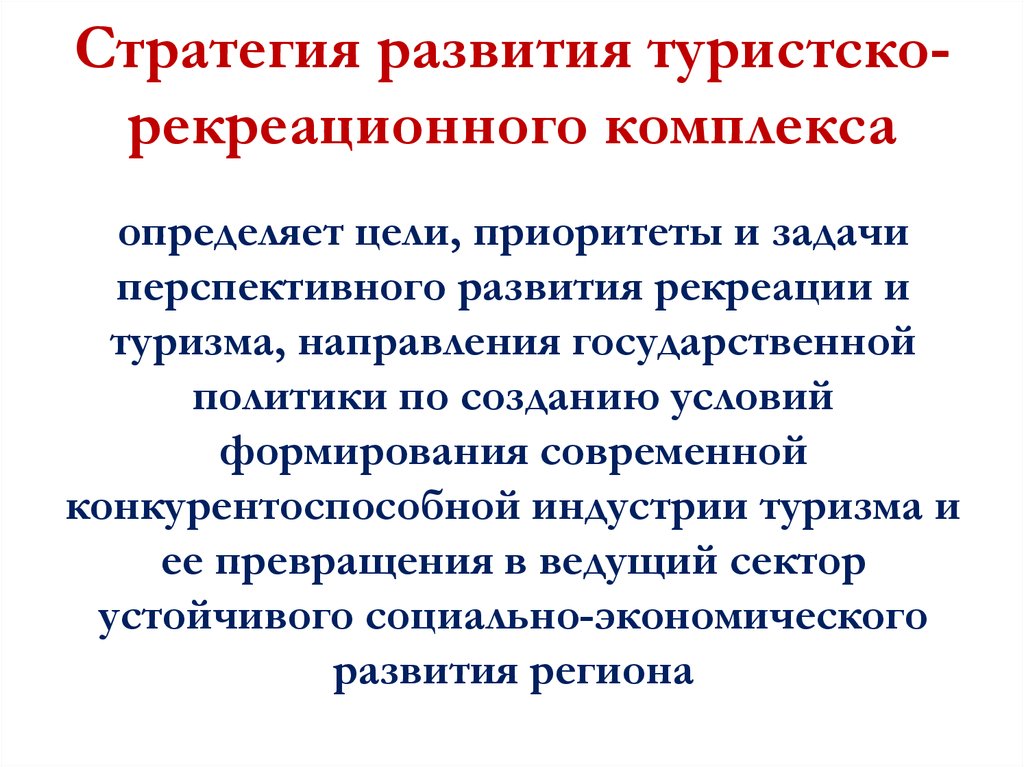 Цели туризма. Приоритетные направления туризма. Структура туристско-рекреационного комплекса. Туристско рекреационный комплекс региона. Стратегия развития туризма.