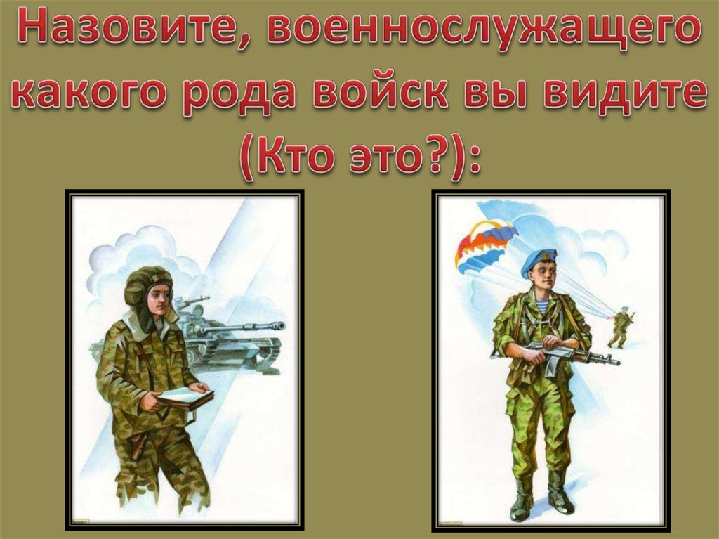 Роды войск картинки для дошкольников