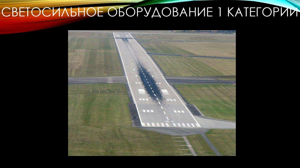 Светосильное оборудование 1 категории