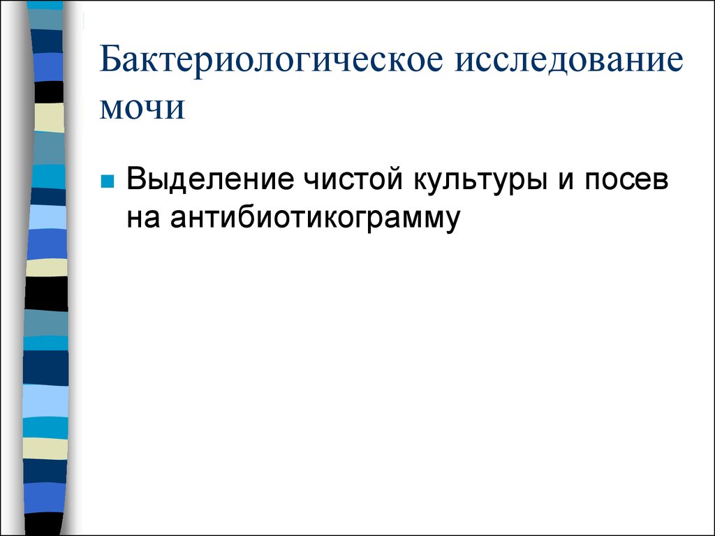 Проба томпсона. Бактериологическое исследование мочи презентация.