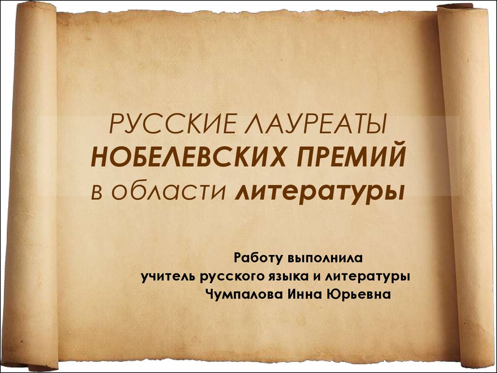 Работа литература. Область литературы. Работа с литературой. Премии в области литературы. Победитель русский язык.