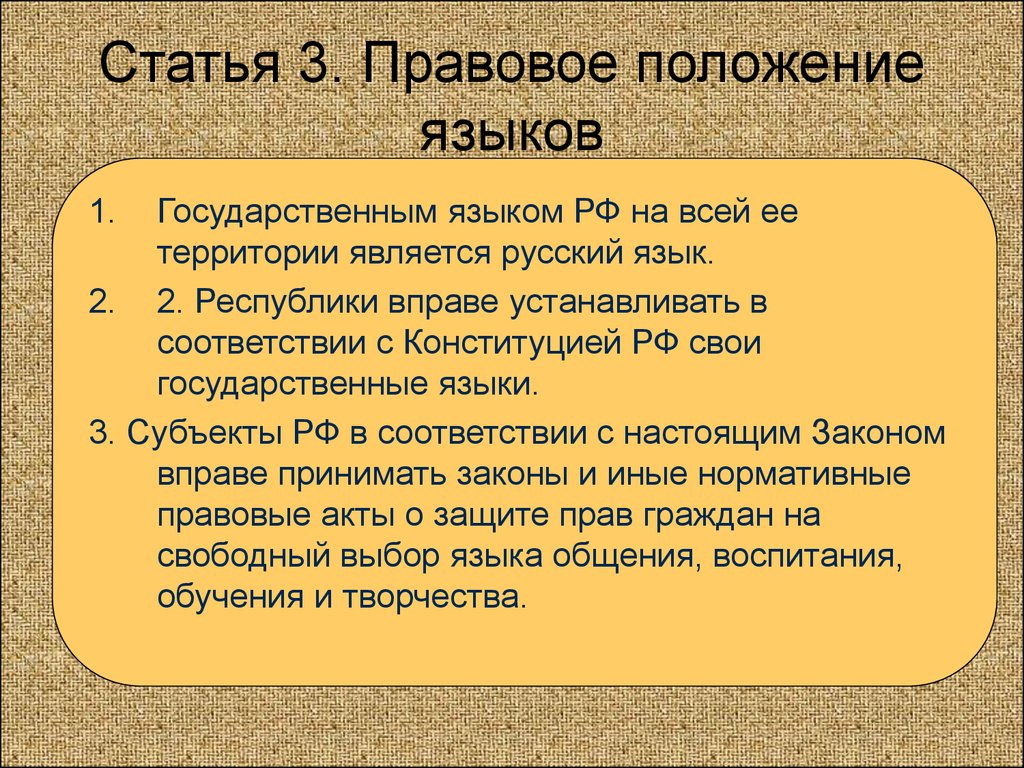 Русский язык государственный. Правовой статус русского языка. Юридический статус русского языка. Правовые статьи о русском языке-. Правовой статус государственного языка.