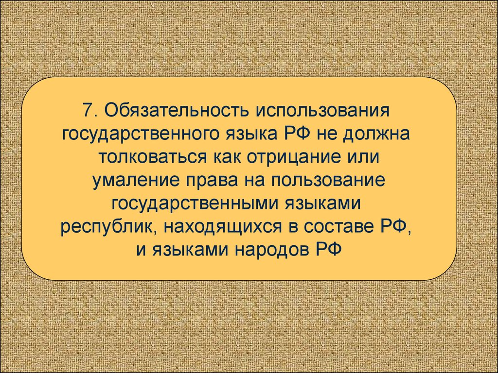 6 русский язык в рф. Закон о государственном языке. Закон о русском языке в России. Федеральный закон о языках народов России. Право на использование национального языка.