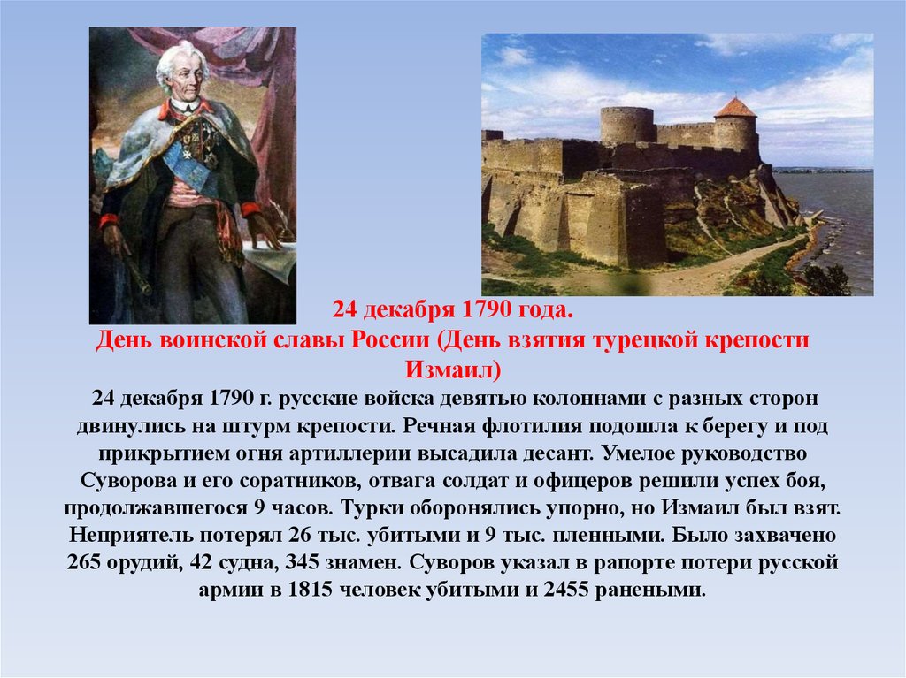24 декабря 1790 года. День воинской славы России (День взятия турецкой крепости Измаил) 24 декабря 1790 г. русские войска девятью колоннами с разн