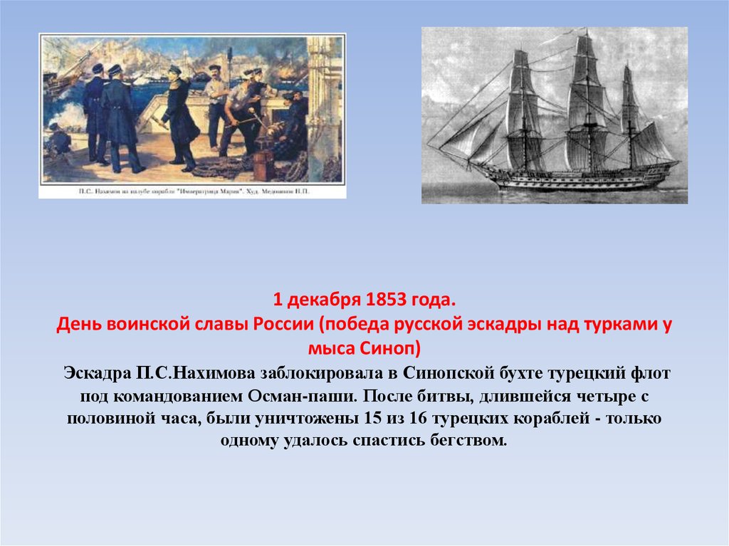 День воинской славы россии декабрь. Синопское сражение 1853 1 декабря. 1 Декабря день воинской славы. Синопское сражение день воинской славы России.