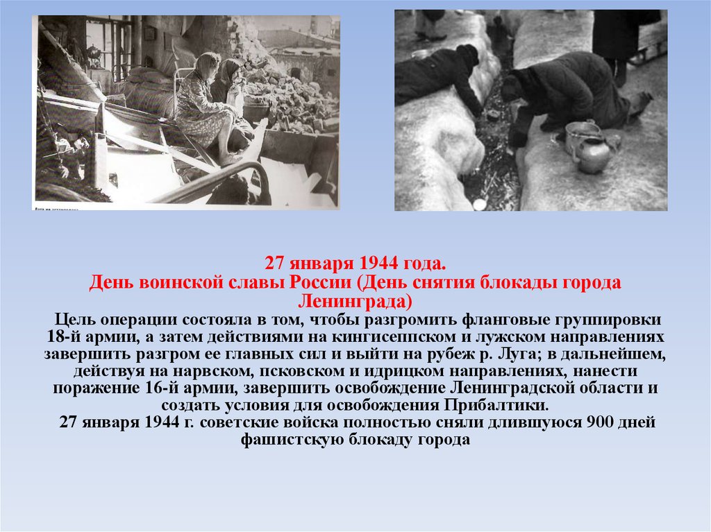27 января 1944 года. День воинской славы России (День снятия блокады города Ленинграда) Цель операции состояла в том, чтобы разгромить флангов
