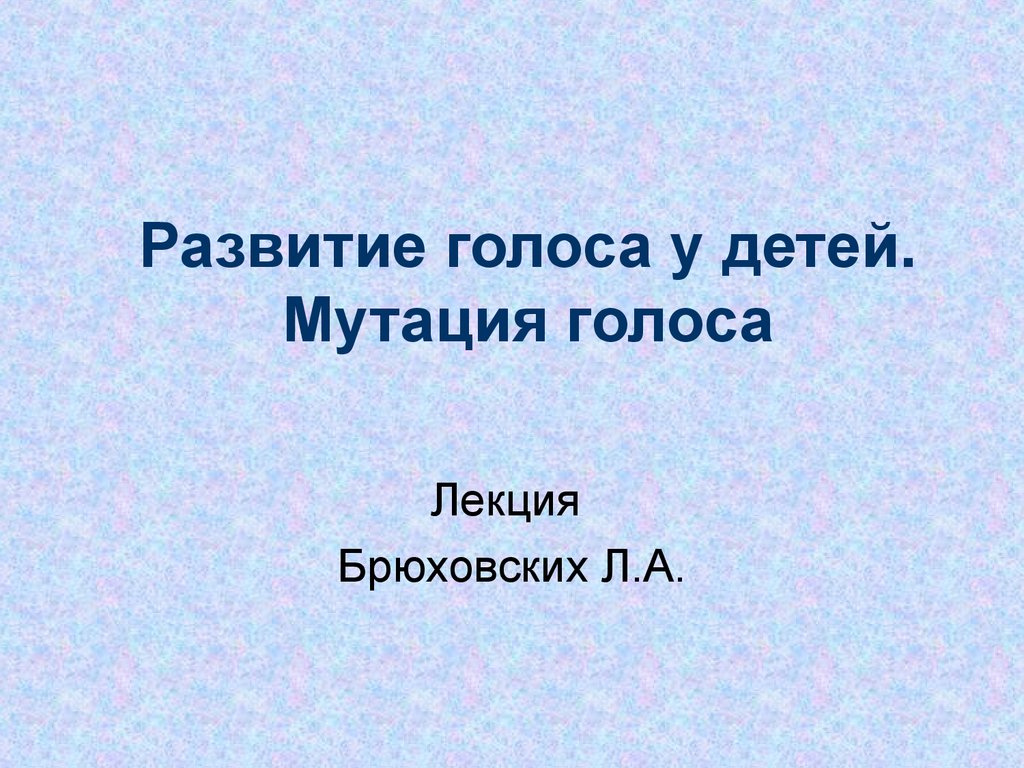 Развитие голоса у детей. Мутация голоса - презентация онлайн