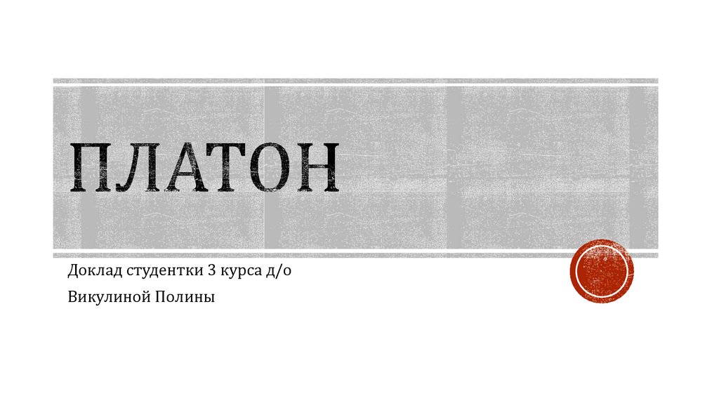 Древнегреческий философ Платон - презентация онлайн
