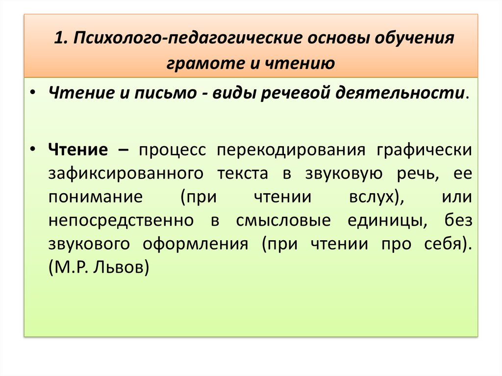 Прочитать деятельность. Лингвистические и психолого-педагогические основы обучения грамоте. Психолого-педагогические основы методики обучения грамоте. Психолого-педагогические основы обучения. Психологические основы обучения грамоте.