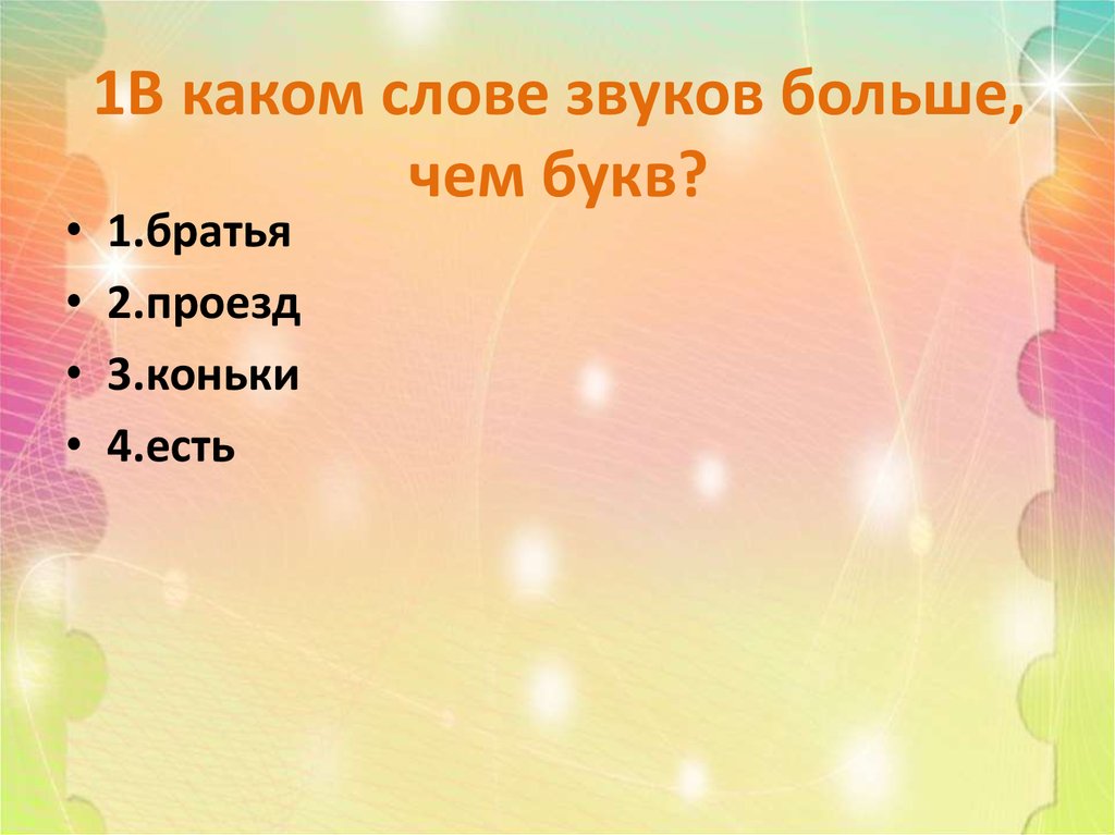 В каком слове звуков больше чем. В каких словах букв больше чем звуков. В каком слове звуков больше чем букв братья коньки приезд есть.