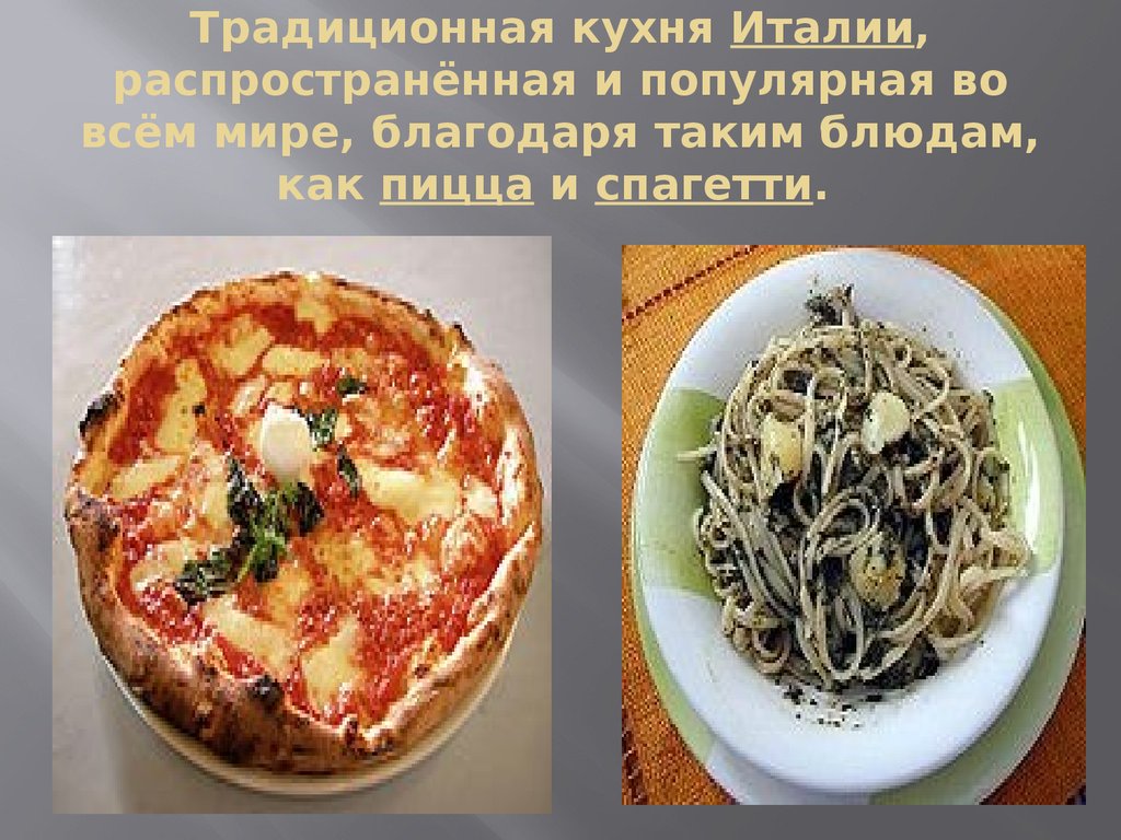 Италия кухня презентация