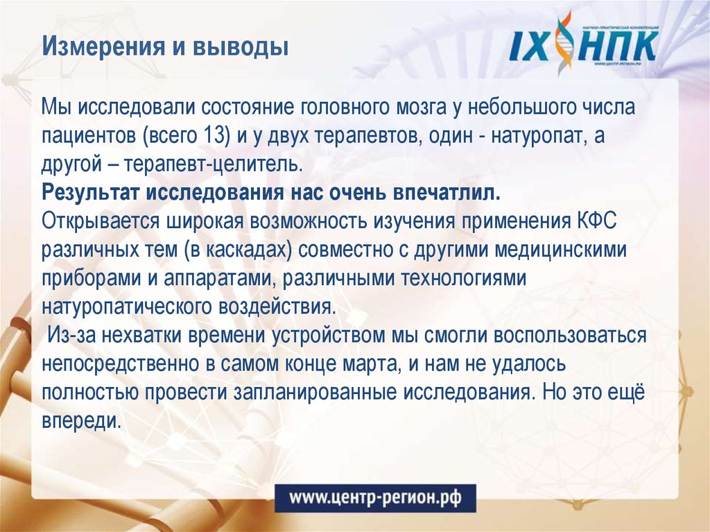 Измерения и выводы