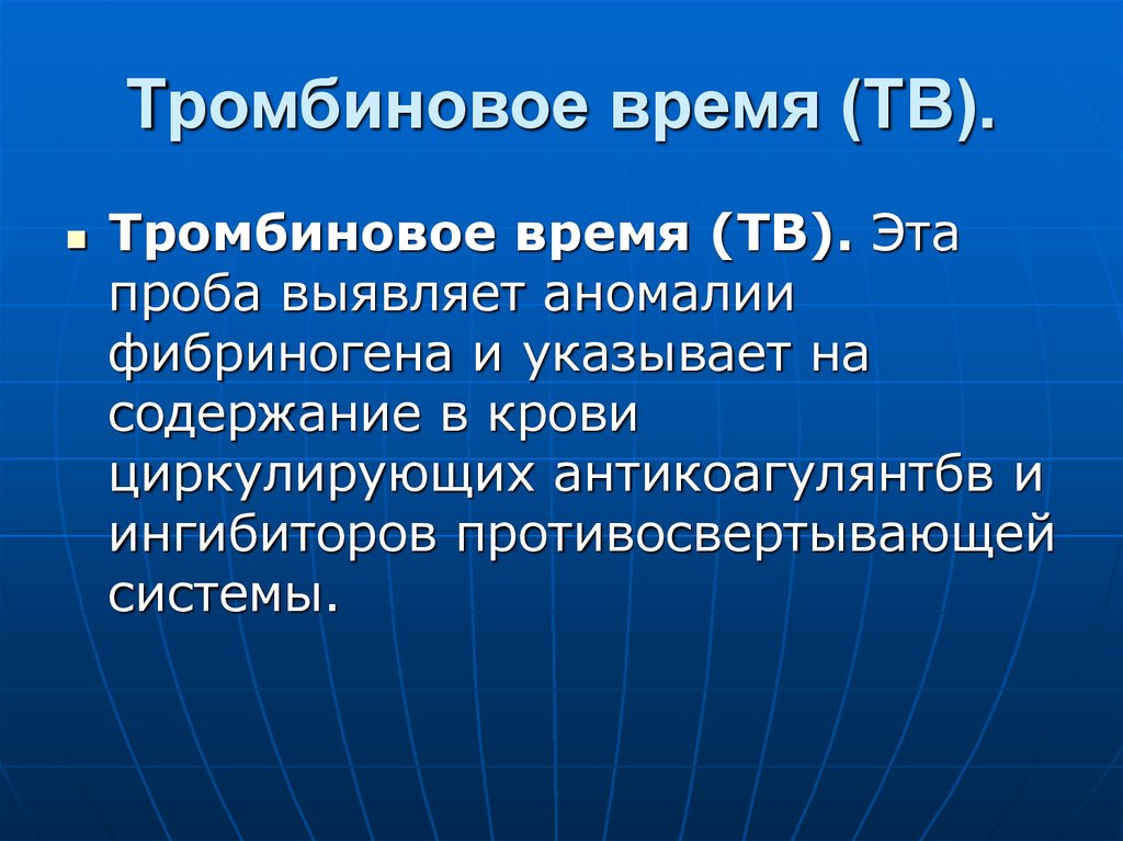 Тромбиновое время. Удлинение тромбинового времени. Определение тромбинового времени в крови. Тромбиновое время удлинено.