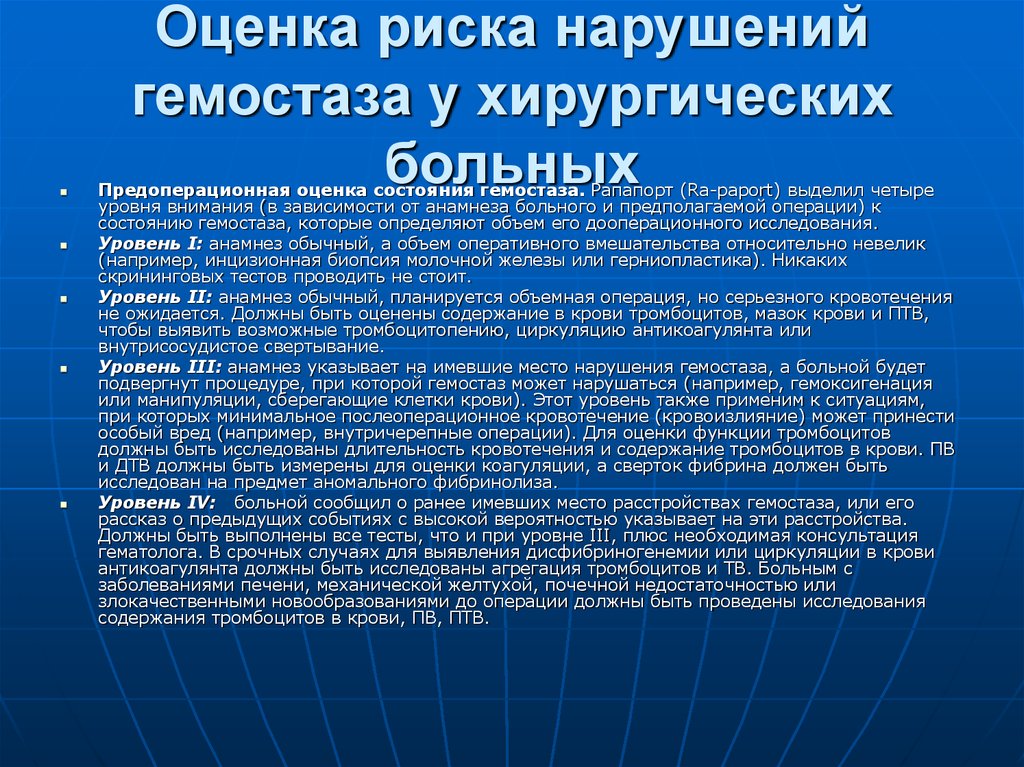 Риск нарушения. Нарушение гемостаза у хирургических больных. Оценка состояния гемостаза. Нарушения свертывания крови у хирургических больных. Влияние хирургических операций на гемостаз.