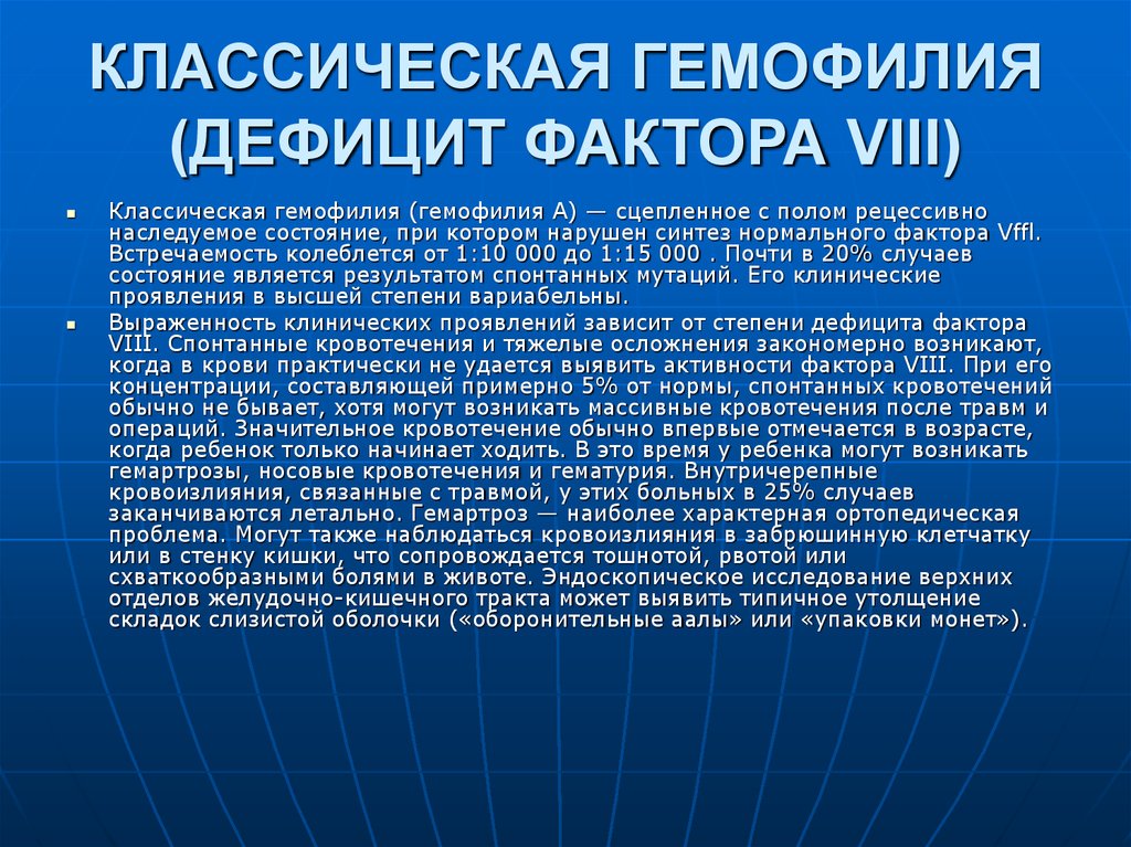 Дефицит фактора vii. Гемофилия а дефицит фактора. Классическая гемофилия. Гемофилия фактор 8. Дефицит фактора VIII.