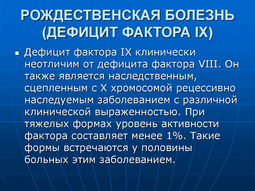 Дефицит фактора x. Дефицит фактора 9. Наследственный дефицит фактора 8. Дефицитные заболевания. Рождественская болезнь.