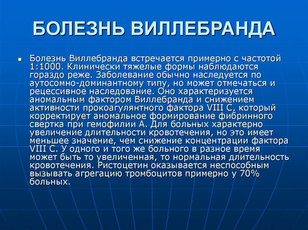 Болезнь виллебранда презентация