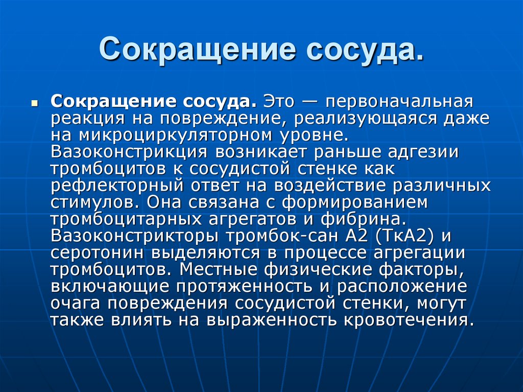 Ранее произошедшее. Сокращения аббревиатур артерий. Способы сокращения сосудов.