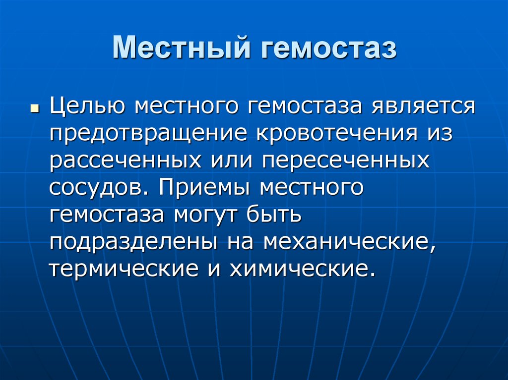 Местный прием. Местный гемостаз. Цели исследования гемостаза. Гемостаз презентация. Актуальность гемостаз.