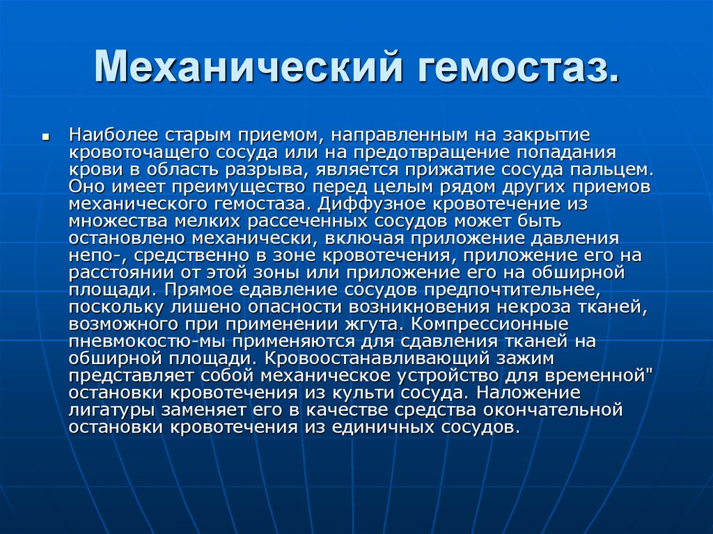 Направлена на прием. Механический гемостаз. Механические способы гемостаза. Содержание тромбоцитов в 1 мм3. Виды гемостаза механический.