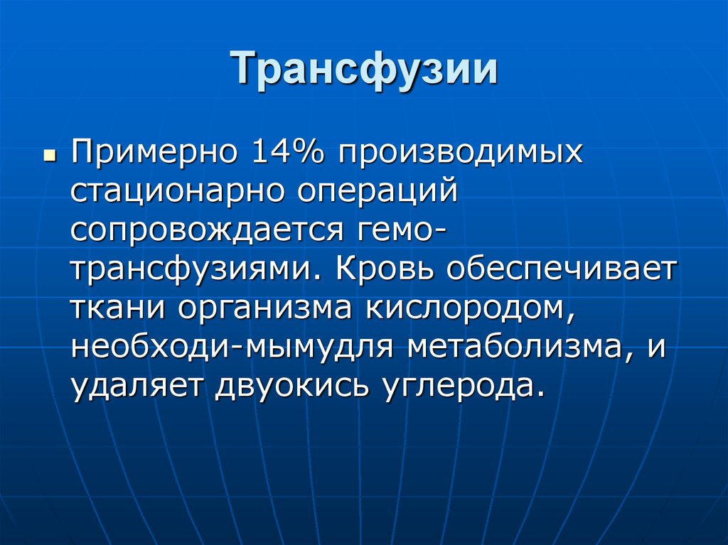 Трансфузия. Трансфузия это. Фетоматеринская трансфузия. Трансфузия и инфузия отличия.