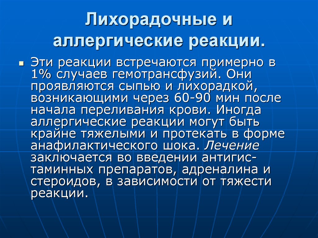 Аллергические реакции при гемотрансфузии. Лихорадочные реакции. Гемотрансфузия аллергические реакции презентация. Симптомы аллергической реакции при переливании крови.