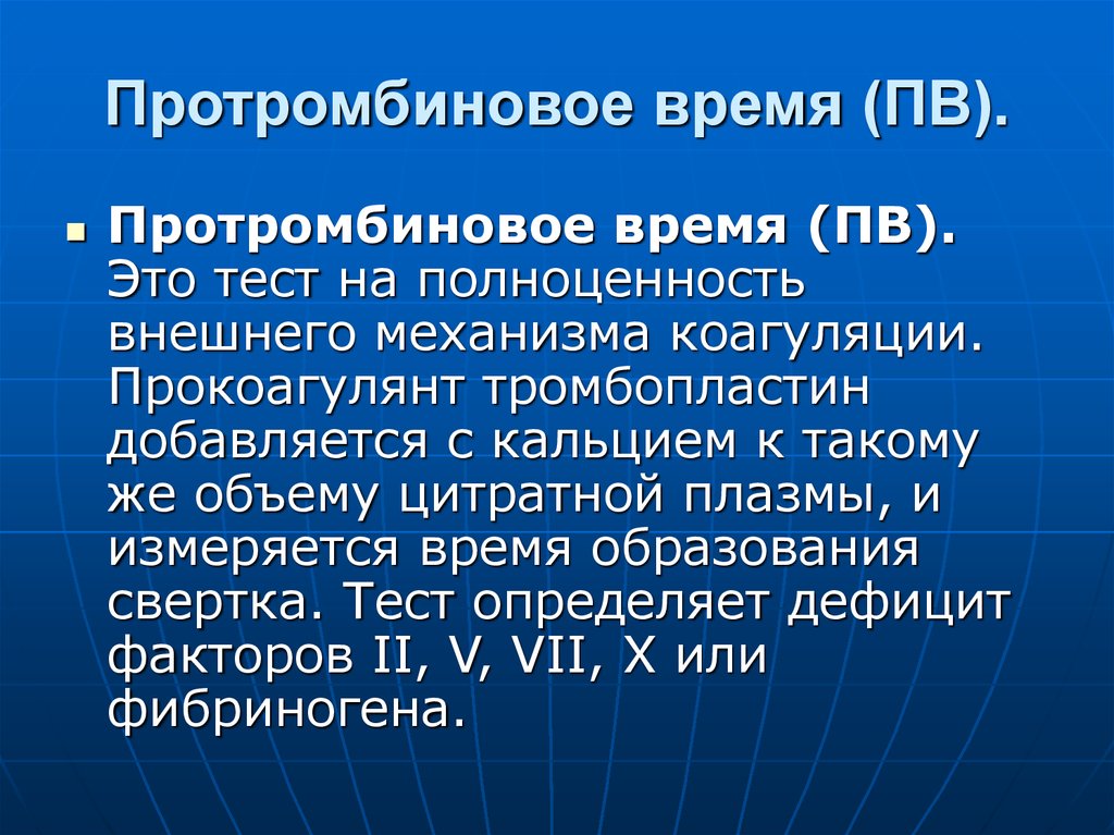 Протромбиновое время что это. Протромбиновое время. Протромбированное время. Тромбиновое время. Протромбин.