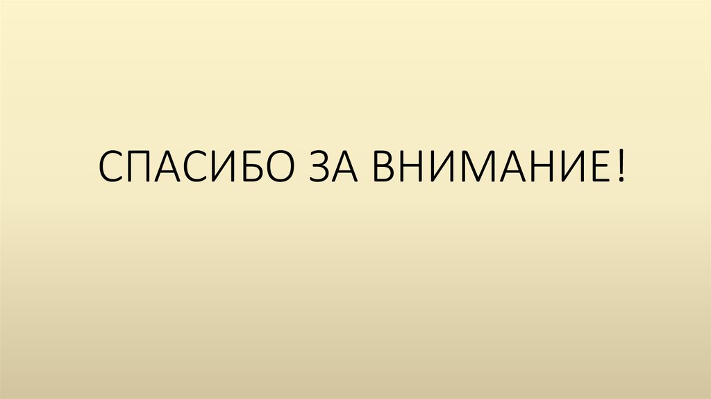 СПАСИБО ЗА ВНИМАНИЕ!