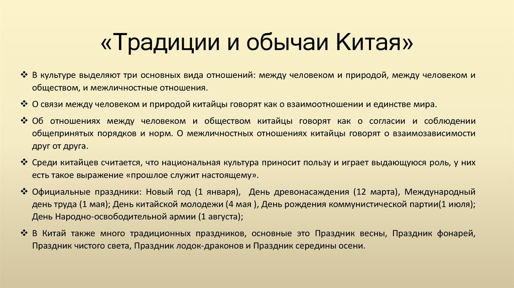 Проект традиции и обычаи китая