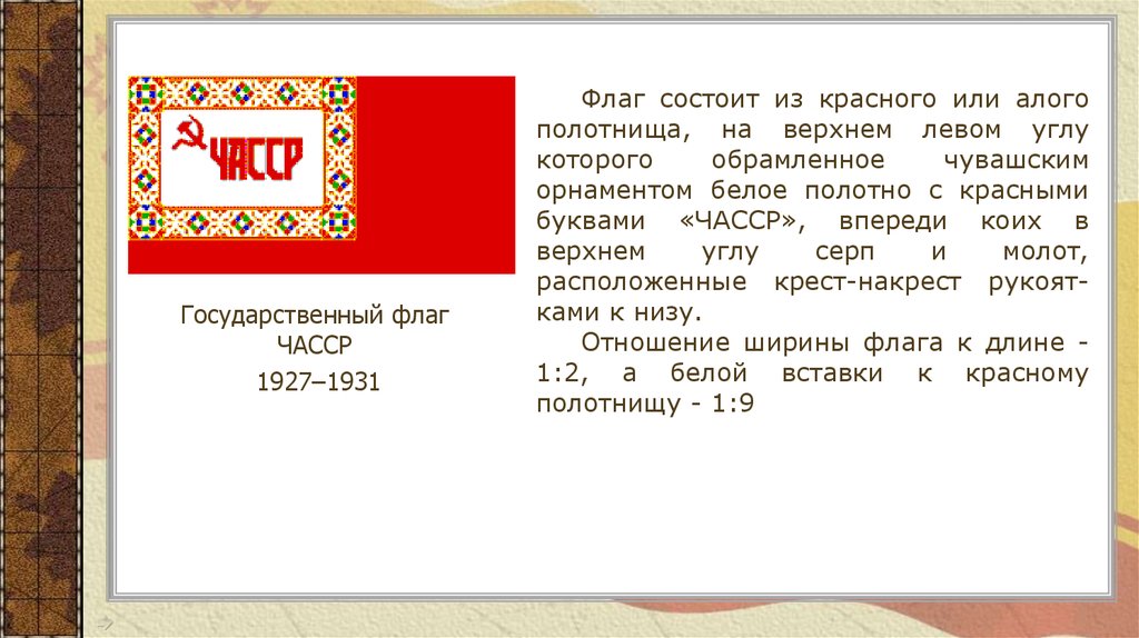 Чувашская асср. Чувашская автономная Советская Социалистическая Республика. Флаг Чувашской АССР. Флаг ЧАССР 1927. Государственный язык Чувашии.