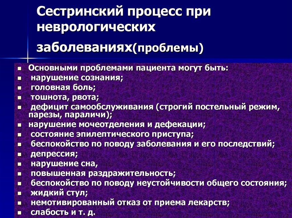 Неврологический больной. Сестринский процесс при заболеваниях. Основные проблемы пациента. Проблемы пациентов с неврология. Проблемы пациента при заболеваниях.