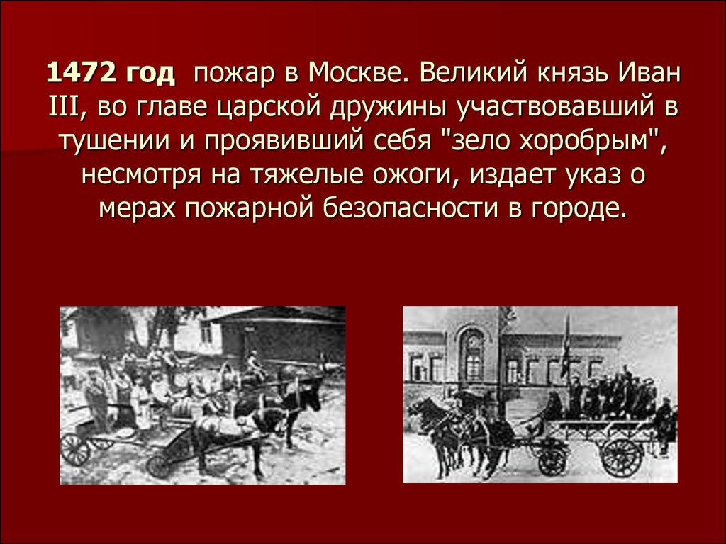 30 апреля 1649 года. 1472 Год пожар в Москве. 1472 Год событие. 1472 Год в истории России.