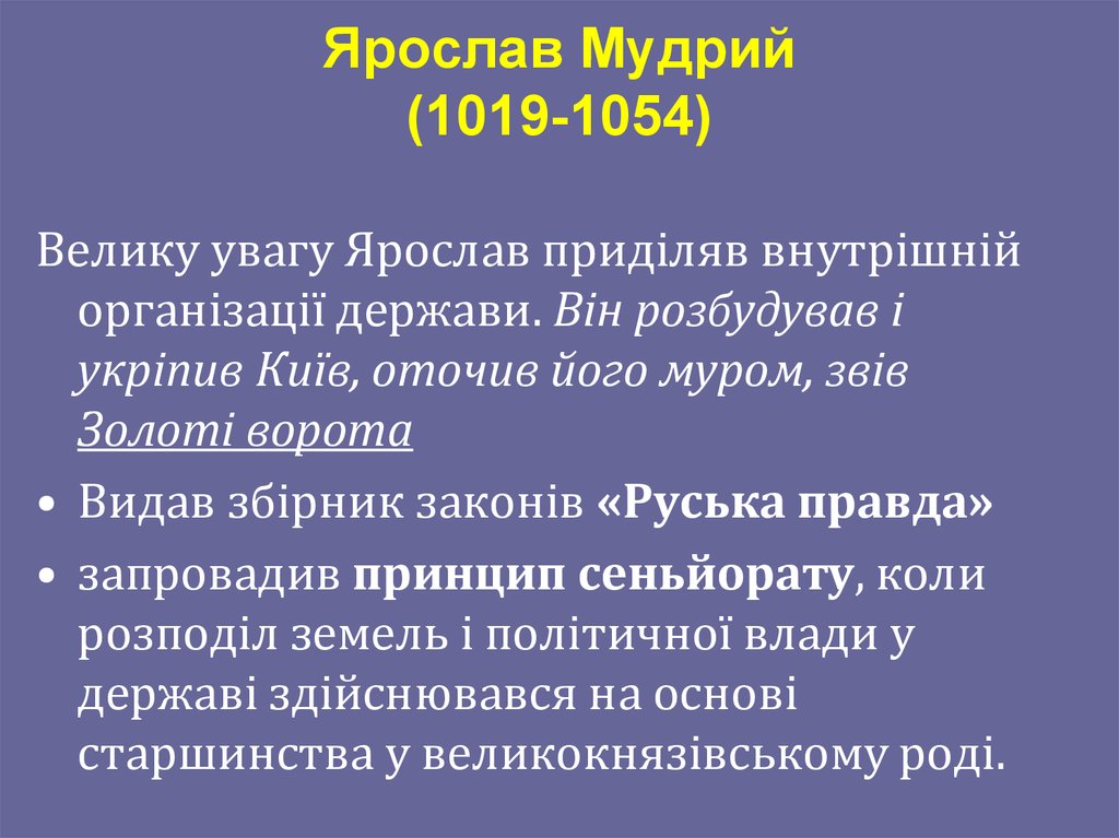 Ярослав Мудрий (1019-1054)