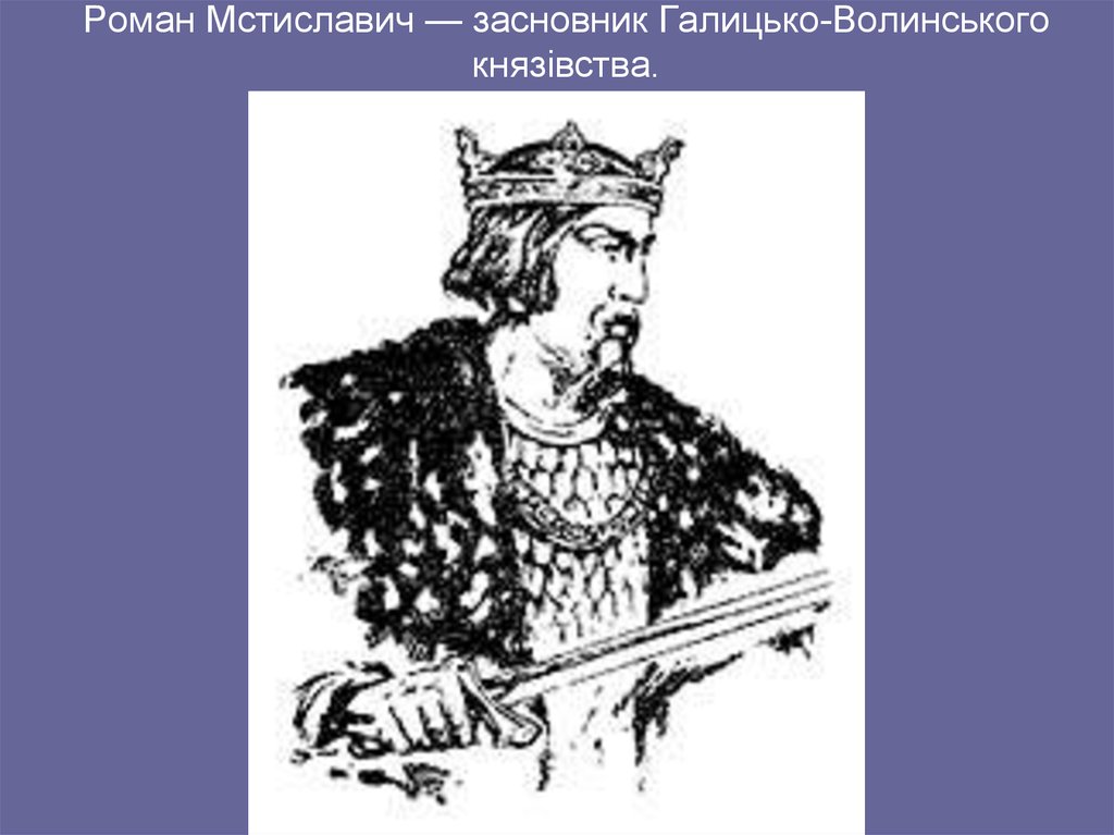 Князь волынский. Роман Мстиславич Галицкий. Князь Роман Мстиславич Галицкий. Волынский князь Роман Мстиславич. Роман Мстиславович Великий - Великий князь Киевский.