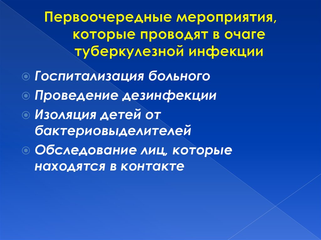 Очаги туберкулезной инфекции. Первоочередные мероприятия. Мероприятия в очаге туберкулеза. Мероприятия в очаге туберкулезной инфекции. Первоочередное мероприятие.