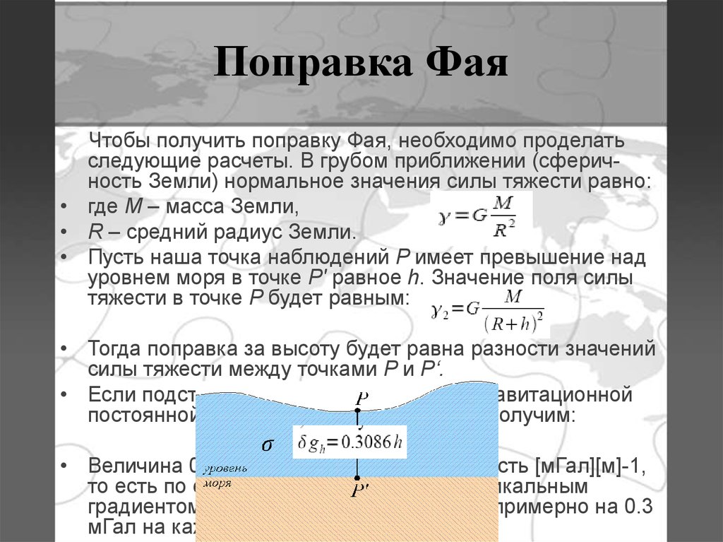 Поправка это. Поправка фая. Поправка фая формула. Поправка за рельеф в гравиразведке. Поправки в гравиразведке.