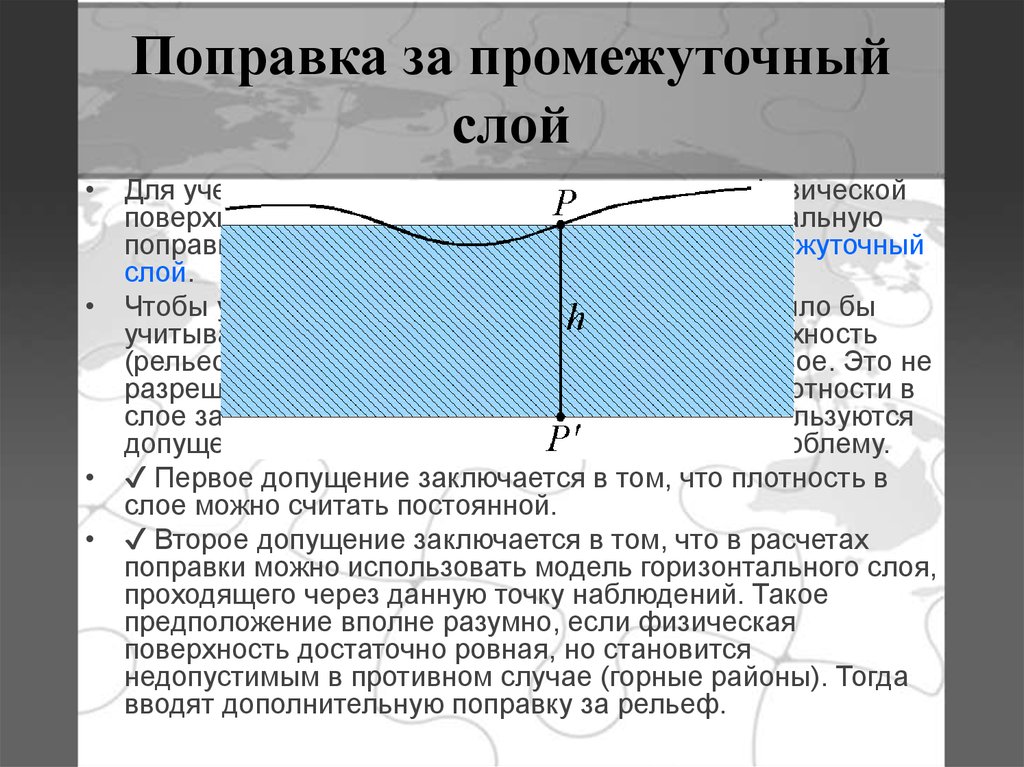 Поправка это. Поправка за промежуточный слой. Поправка за промежуточный слой формула. Промежуточный слой гравиразведка. Поправка за рельеф.