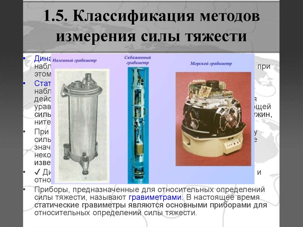 Прибор измерения тяжести