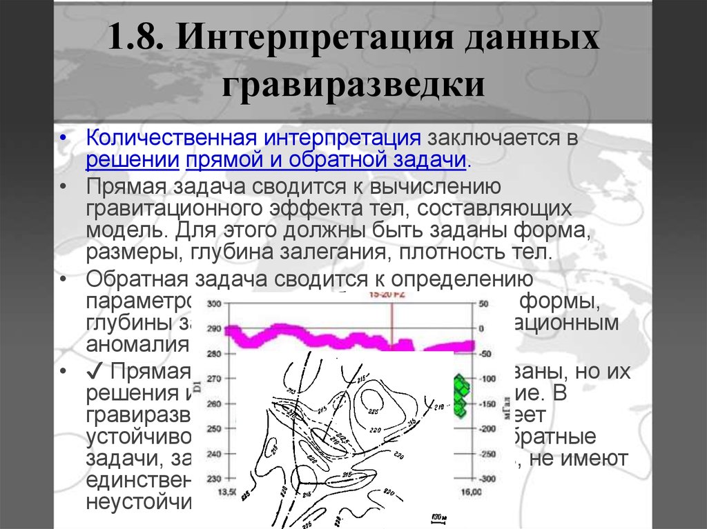 Интерпретация 1 1. Качественная и Количественная интерпретация данных гравиразведки. Количественная интерпретация. Качественная и Количественная интерпретация. Качественная интерпретация гравиразведки.