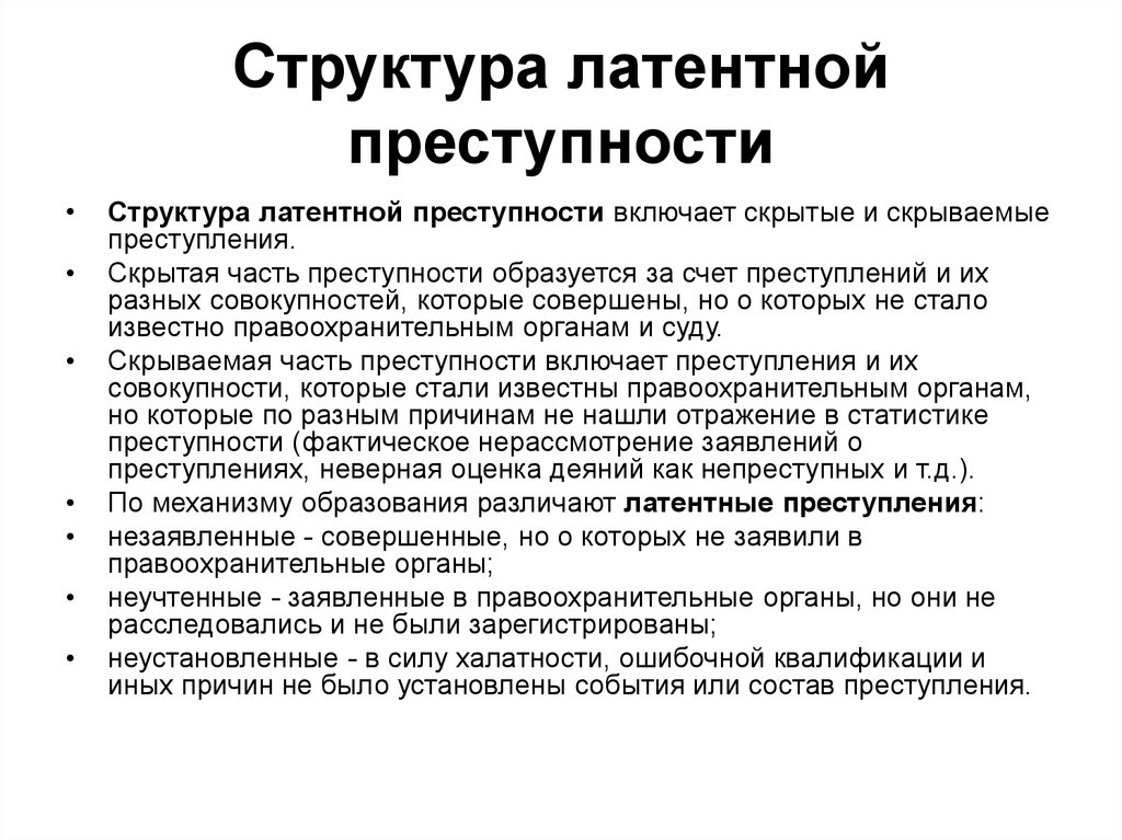 Структура преступности. Понятие латентности преступности. Понятие и виды латентной преступности. Структура латентной преступности. Виды латентной преступности в криминологии.