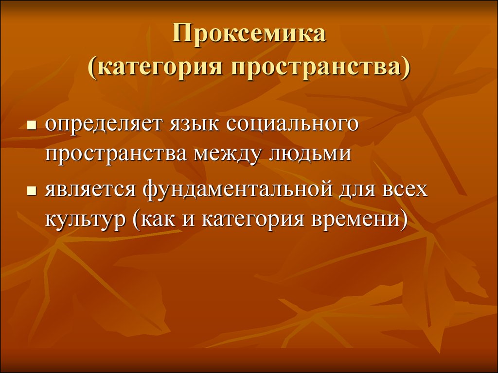 Категория пространства. Проксемика категории пространства. Проксемика вывод. Проксемика в межкультурной коммуникации. Проксемика (язык пространства) примеры.